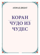 Коран – чудо из чудес