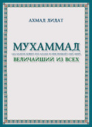 Мухаммад (да благословит его Аллах и ниспошлёт ему мир) величайший из всех