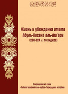 Жизнь и убеждения имама Абуль-Хасана аль-Аш’ари