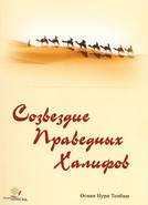 Созвездие праведных Халифов