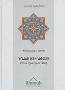Усман ибн 'Аффан. Третий праведный халиф