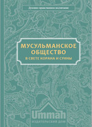 Мусульманское общество в свете Корана и Сунны