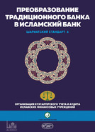Преобразование традиционного банка в исламский банк 