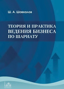 Теория и практика ведения бизнеса по Шариату