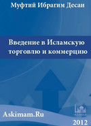 Введение в исламскую торговлю и коммерцию
