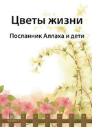 Цветы жизни. Посланник Аллаха (мир ему и благословение Аллаха) и дети