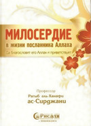 Милосердие в жизни Посланника Аллаха