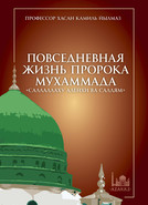 Повседневная жизнь Пророка Мухаммада