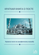 Краткая книга о посте