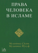 Права человека в Исламе