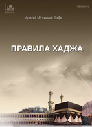 Правила хаджа