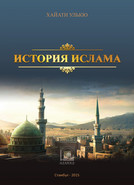 История Ислама