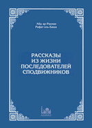 Рассказы из жизни последователей сподвижников