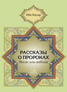 Рассказы о пророках (Кисас аль-анбийа)