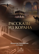Рассказы из Корана