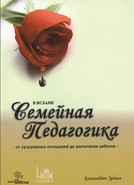 Семейная педагогика в Исламе