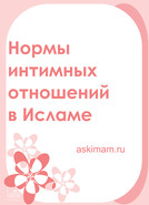Нормы интимных отношений в Исламе