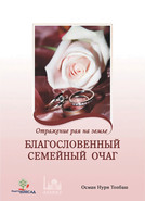 Благословенный семейный очаг