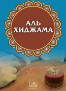Хиджама