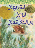 Хельба, хна, хиджама
