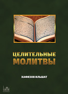 Целительные молитвы