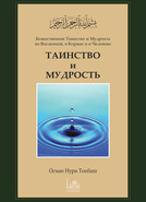 Tаинство и Mудрость 