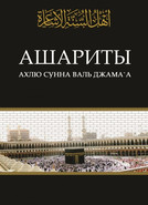 Ашариты Ахлю-с-Сунна валь-джама`а