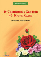 40 Священных хадисов