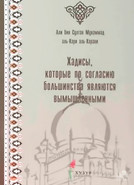 Вымышленные хадисы