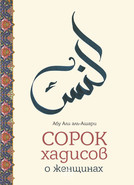 Сорок хадисов о женщинах