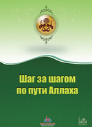 Шаг за шагом по пути Аллаха
