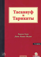 Тасаввуф и тарикаты