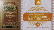 19. Восполнение пропущенных намазов