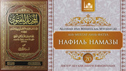 20. Нафиль намазы