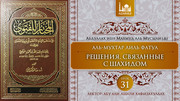 31 урок. Решения, связанные с шахидом