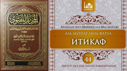 44 урок. Итикаф