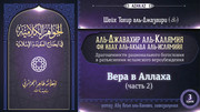 3 урок. Вера в Аллаха, часть 2