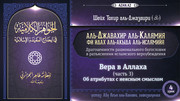 4 урок. Вера в Аллаха, часть 3: Об атрибутах с неясным смыслом
