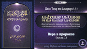 6 урок. Вера в пророков, часть 1