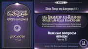 13 урок. Важные вопросы акыды, часть 2