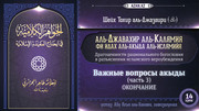 14 урок. Важные вопросы акыды, часть 3 (Окончание цикла)