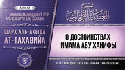 3 урок. О достоинствах имама Абу Ханифы, рахимахуллах