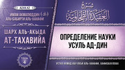 4 урок. Определение науки усуль ад-дин