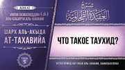 5 урок. Что такое Таухид?