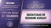 6 урок. Обязательно ли познание Аллаха?