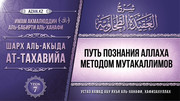 7 урок. Путь познания Аллаха методом мутакаллимов