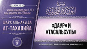 8 урок. «Даур» и «тасальсуль»