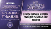 9 урок. Пророк Ибрахим, мир ему, приводит рациональные доводы