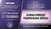 10 урок. Саляфы приводят рациональные доводы