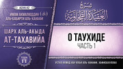 11 урок. О таухиде, часть 1